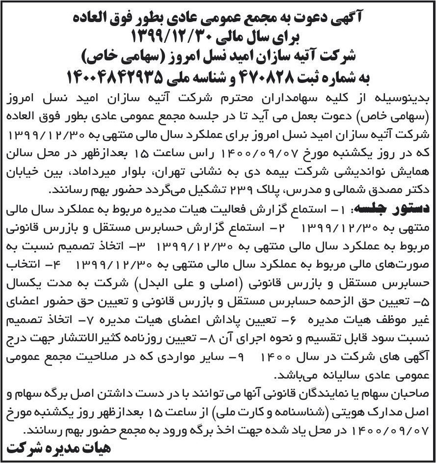 خبر آگهی دعوت به مجمع عمومی عادی بطور فوق العاده درباره شرکت آتیه سازان امید نسل امروز