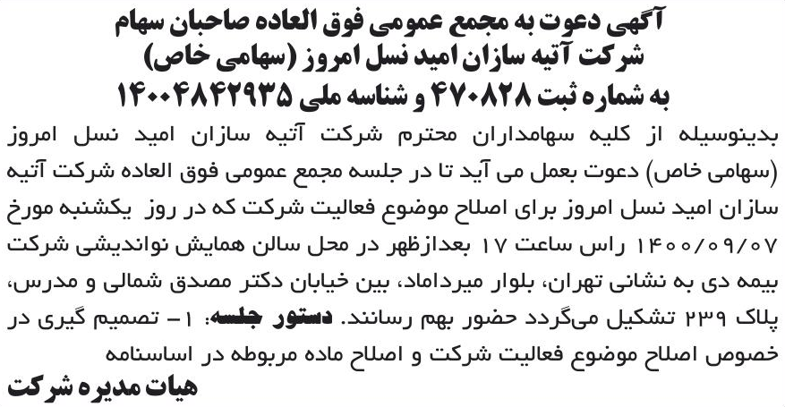 خبر آگهی دعوت به مجمع عمومی فوق العاده صاحبان سهام درباره شرکت آتیه سازان امید نسل امروز