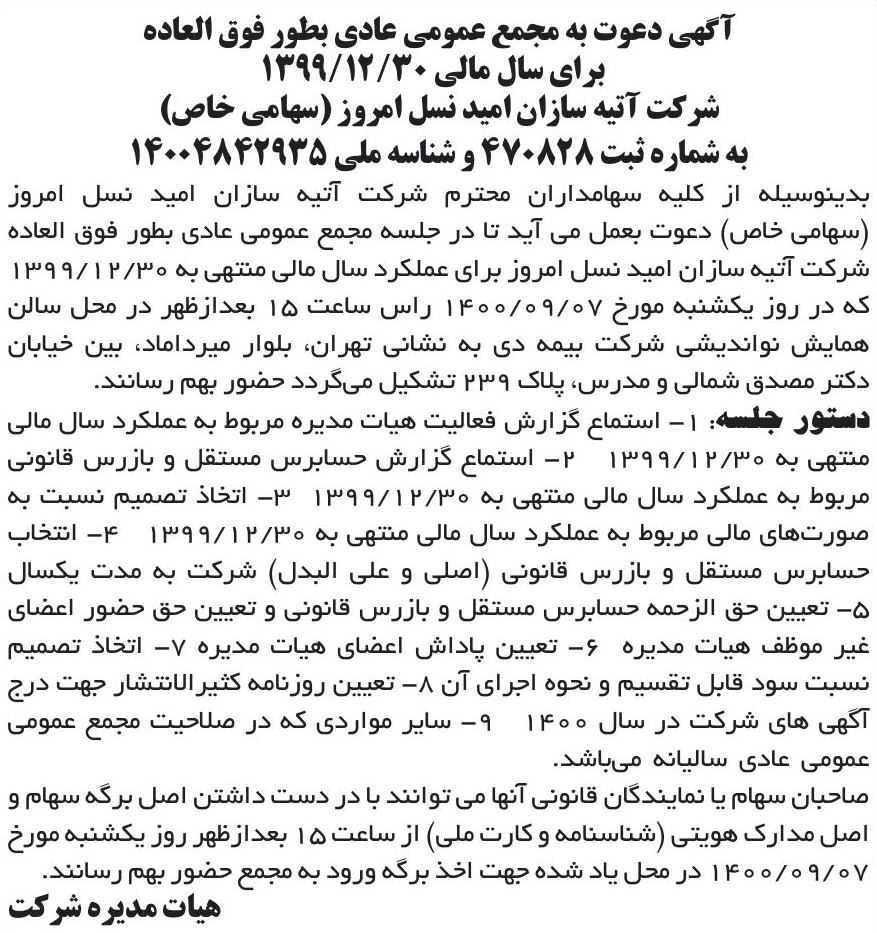 خبر آگهی دعوت به مجمع عمومی عادی بطور فوق العاده درباره شرکت آتیه سازان امید نسل امروز