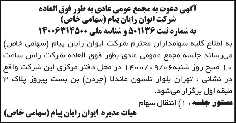 خبر آگهی دعوت به مجمع عومی عادی به طور فوق العاده درباره شرکت ایوان رایان پیام