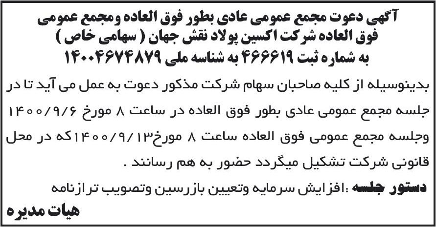 خبر آگهی دعوت مجمع عمومی عادی بطور فوق العاده ومجمع عمومی درباره شرکت اکسین پولاد نقش جهان