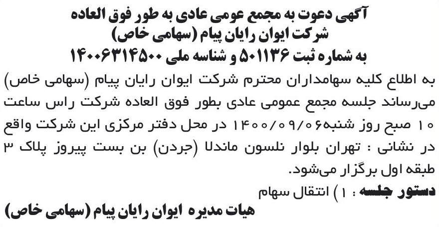 خبر آگهی دعوت به مجمع عومی عادی به طور فوق العاده درباره شرکت ایوان رایان پیام