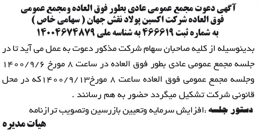 خبر آگهی دعوت مجمع عمومی عادی بطور فوق العاده ومجمع عمومی درباره شرکت اکسین پولاد نقش جهان