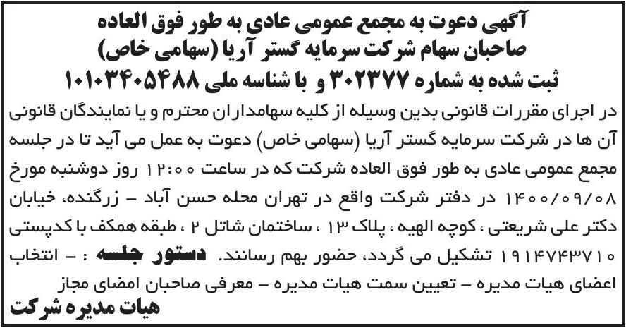 خبر آگهی دعوت به مجمع عمومی عادی به طور فوق العاده درباره شرکت سرمایه گستر آریا