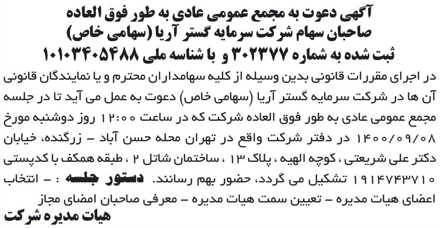 خبر آگهی دعوت به مجمع عمومی عادی به طور فوق العاده درباره شرکت سرمایه گستر آریا