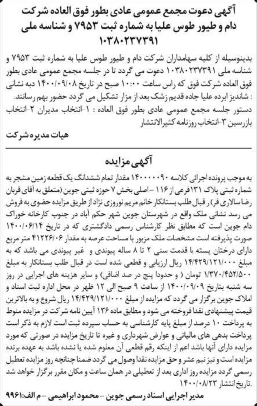 خبر آگهی دعوت مجمع عمومی عادی بطور فوق العاده شرکت درباره شرکت دام و طیور طوس علیا