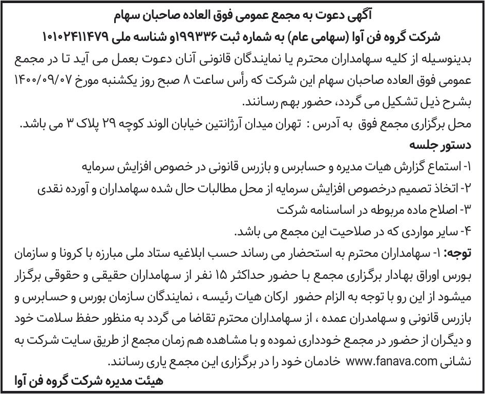خبر آگهی دعوت به مجمع عمومی فوق العاده صاحبان سهام درباره شرکت گروه فن اوا