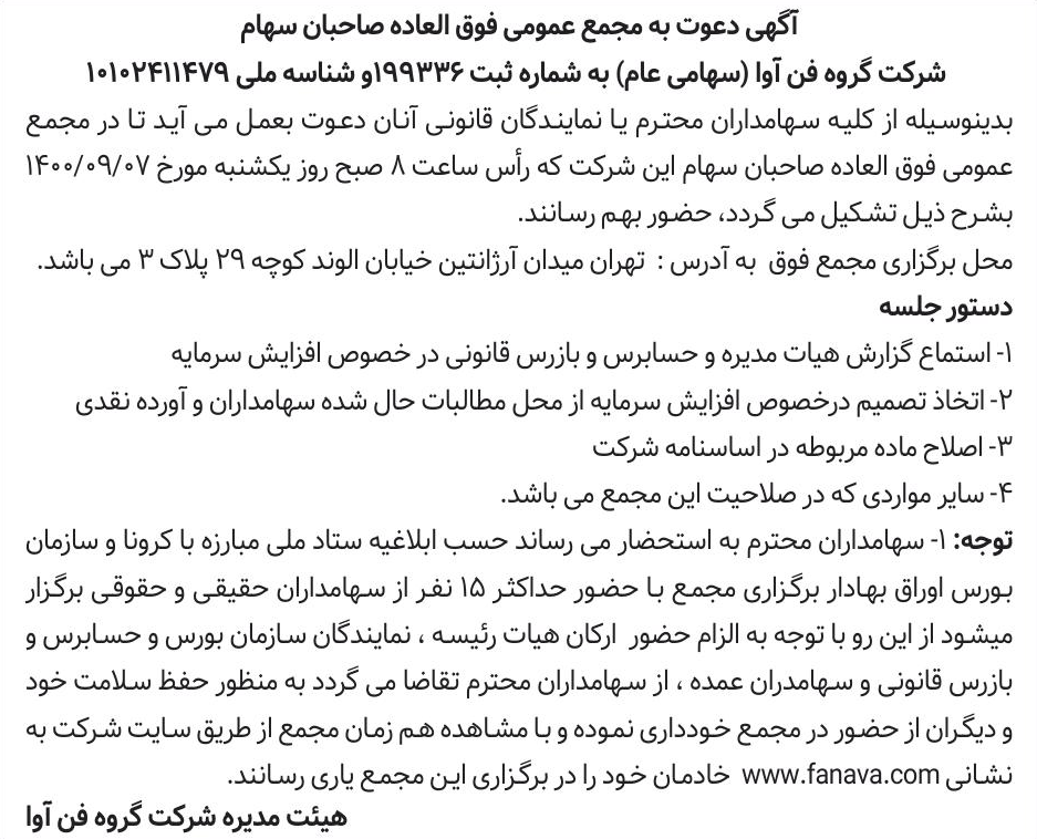 خبر آگهی دعوت به مجمع عمومی فوق العاده صاحبان سهام درباره شرکت گروه فن اوا