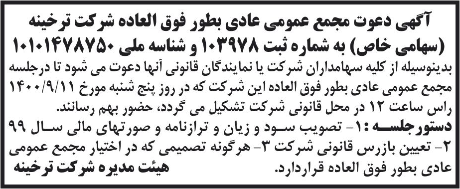 خبر آگهی دعوت مجمع عمومی عادی بطور فوق العاده شرکت ترخینه درباره شرکت تولیدی مواد غذایی ترخینه