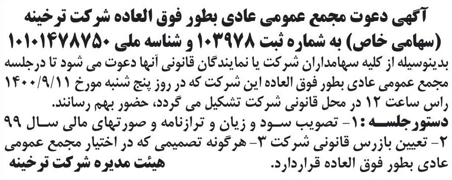 خبر آگهی دعوت مجمع عمومی عادی بطور فوق العاده شرکت ترخینه درباره شرکت تولیدی مواد غذایی ترخینه
