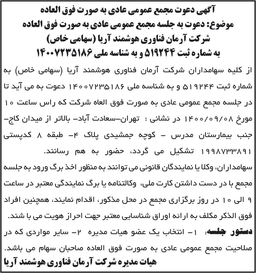 خبر آگهی دعوت مجمع عمومی عادی به صورت فوق العاده درباره شرکت آرمان فناوری هوشمند آریا