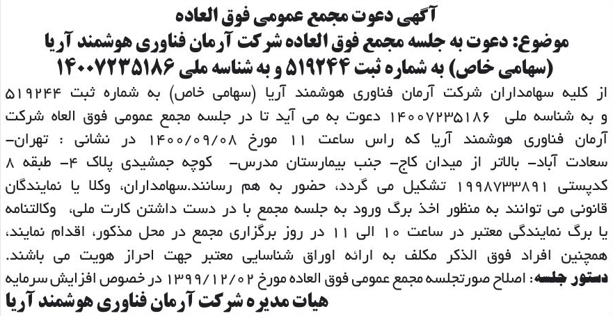 خبر آگهی دعوت مجمع عمومی فوق العاده درباره شرکت آرمان فناوری هوشمند آریا