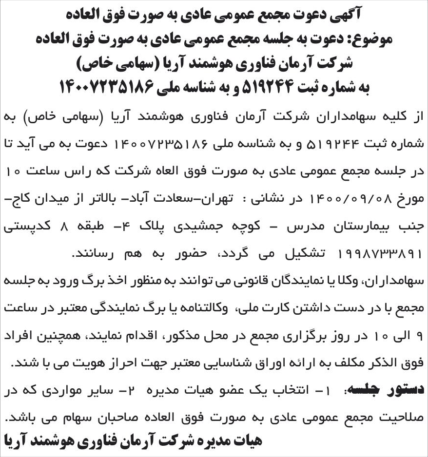 خبر آگهی دعوت مجمع عمومی عادی به صورت فوق العاده درباره شرکت آرمان فناوری هوشمند آریا