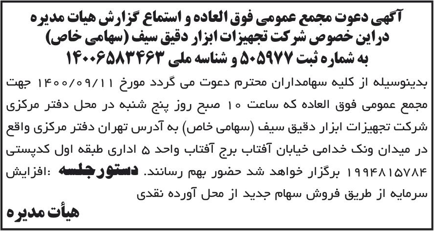 خبر آگهی دعوت مجمع عمومی فوق العاده و استماع گزارش هیات مدیره درباره شرکت تجهیزات ابزار دقیق سیف