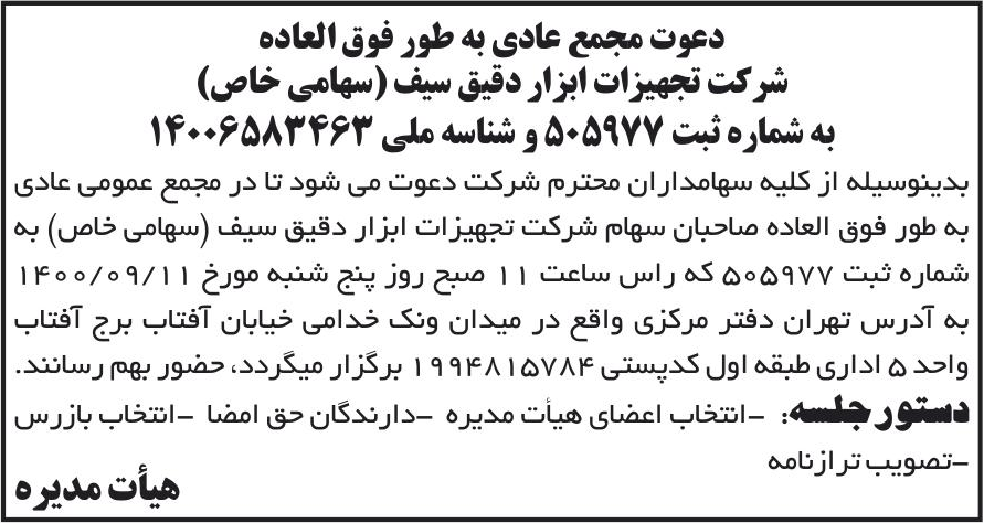 خبر دعوت مجمع عادی به طور فوق العاده درباره شرکت تجهیزات ابزار دقیق سیف