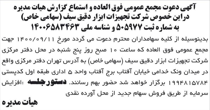 خبر آگهی دعوت مجمع عمومی فوق العاده و استماع گزارش هیات مدیره درباره شرکت تجهیزات ابزار دقیق سیف