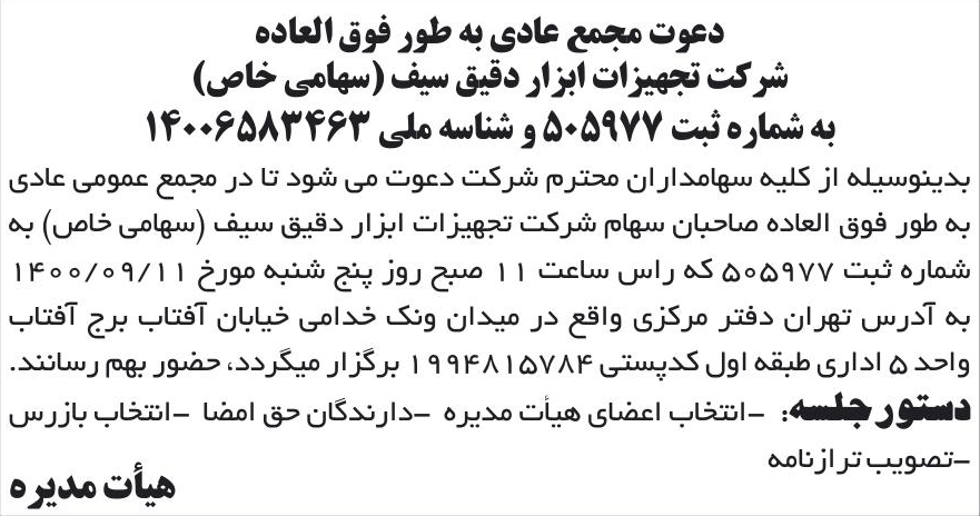 خبر دعوت مجمع عادی به طور فوق العاده درباره شرکت تجهیزات ابزار دقیق سیف