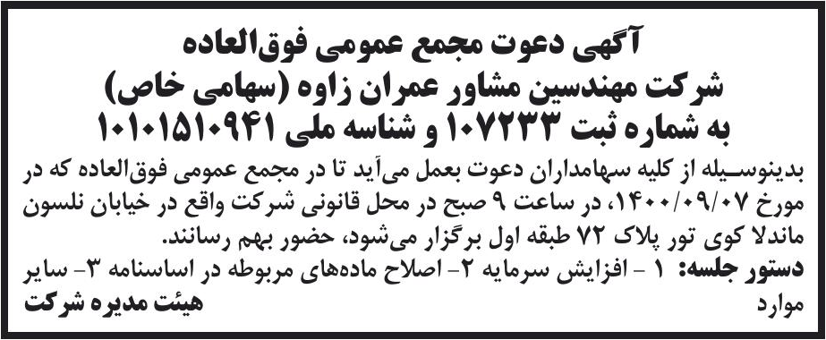 خبر آگهی دعوت مجمع عمومی فوق‌العاده درباره شرکت مهندسین مشاور عمران زاوه