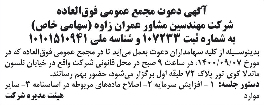 خبر آتهی دعوت مجمع عمومی فوق‌العاده درباره شرکت مهندسین مشاور عمران زاوه