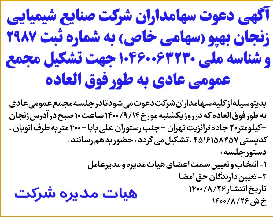 خبر آگهی دعوت سهامداران شرکت صنایع شیمیایی درباره شرکت صنایع شیمیایی زنجان بهپو