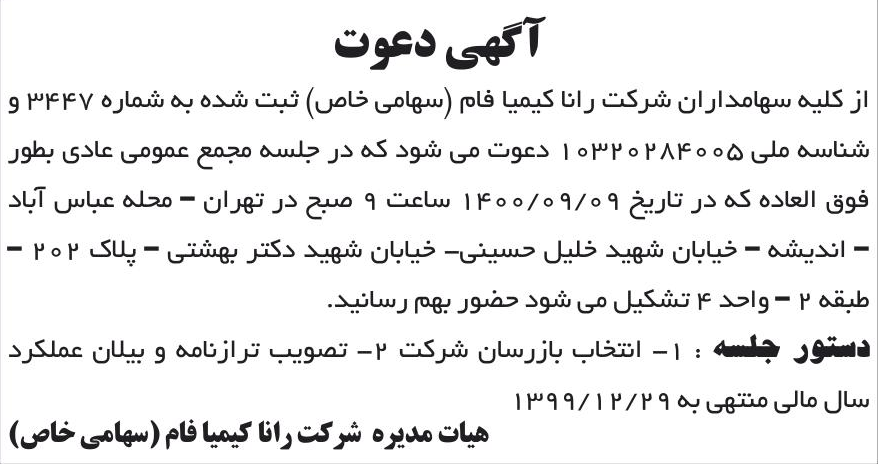 خبر آکهی دعوت درباره شرکت رانا کیمیا فام
