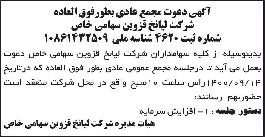 خبر آگهی دعوت مجمع عادی بطورفوق العاده درباره شرکت لیا نخ قزوین