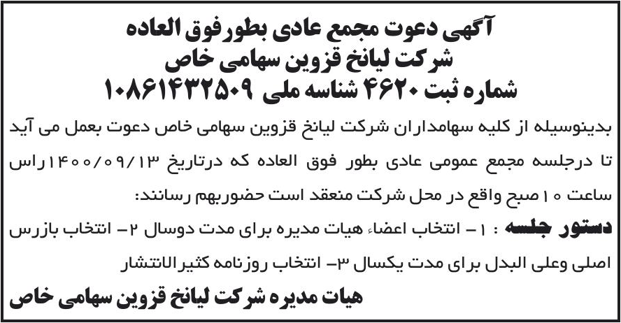 خبر آگهی دعوت مجمع عادی بطورفوق العاده درباره شرکت لیا نخ قزوین