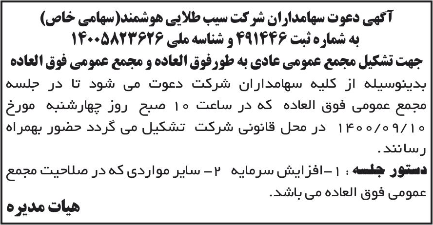 خبر آگهی دعوت سهامداران شرکت سیب طلایی هوشمند(سهامی خاص) درباره شرکت سیب طلایی هوشمند