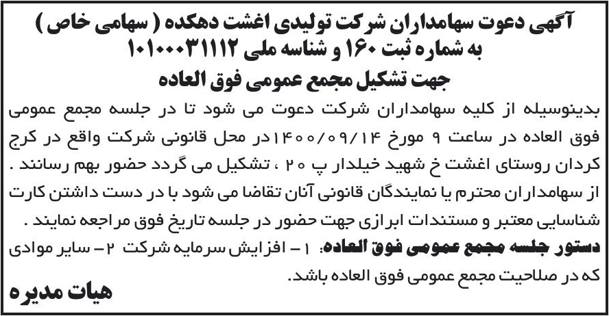 خبر آگهی دعوت سهامداران شرکت تولیدی اغشت دهکده ( سهامی خاص ) درباره شرکت تولیدی اغشت دهکده