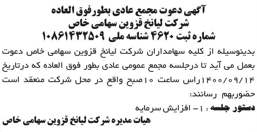 خبر آگهی دعوت مجمع عادی بطورفوق العاده درباره شرکت لیا نخ قزوین