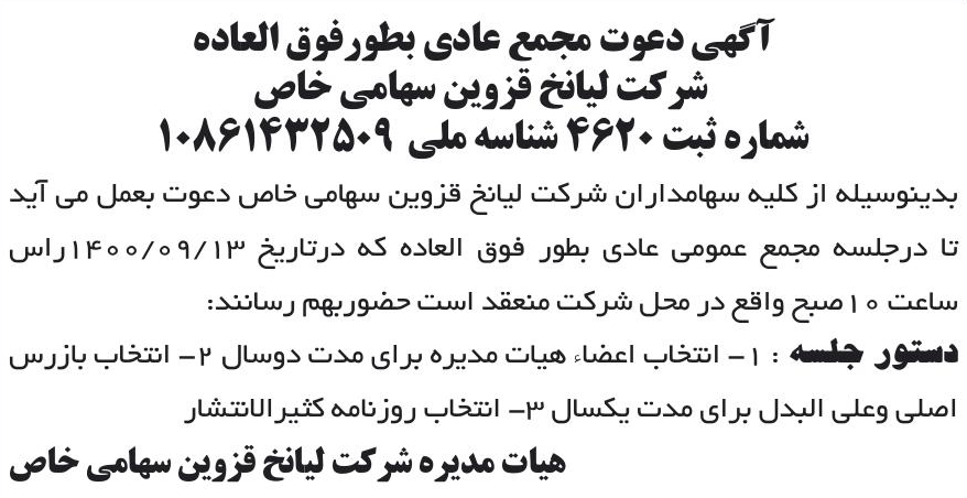 خبر آگهی دعوت مجمع عادی بطورفوق العاده درباره شرکت لیا نخ قزوین