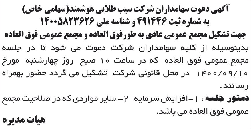 خبر آگهی دعوت سهامداران شر کت سیب طلایی هوشمند(سهامی خاص) درباره شرکت سیب طلایی هوشمند