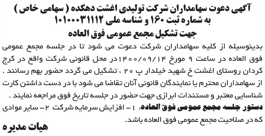خبر آگهی دعوت سهامداران شرکت تولیدی اغشت دهکده ( سهامی خاص ) درباره شرکت تولیدی اغشت دهکده