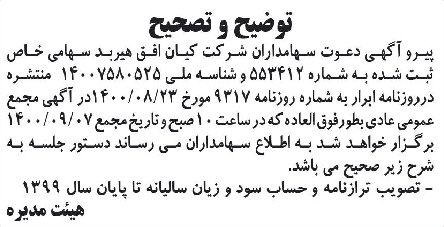 خبر 1 توضیح و تصحیح درباره شرکت کیان افق هیربد