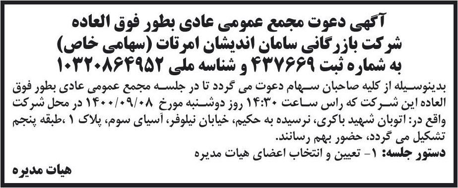 خبر آگهی دعوت مجمع عمومی عادی بطور فوق العاده درباره شرکت بازرگانی سامان اندیشان امر تات