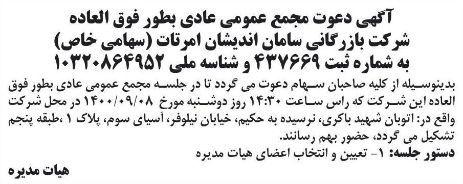 خبر آگهی دعوت مجمع عمومی عادی بطور فوق العاده درباره شرکت بازرگانی سامان اندیشان امر تات