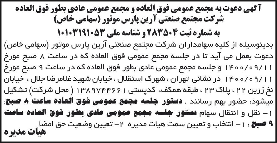 خبر آگهی دعوت به مجمع عمومی فوق العاده و مجمع عمومی عادی بطور فوق العاده درباره شرکت مجتمع صنعتی آرین پارس موتور