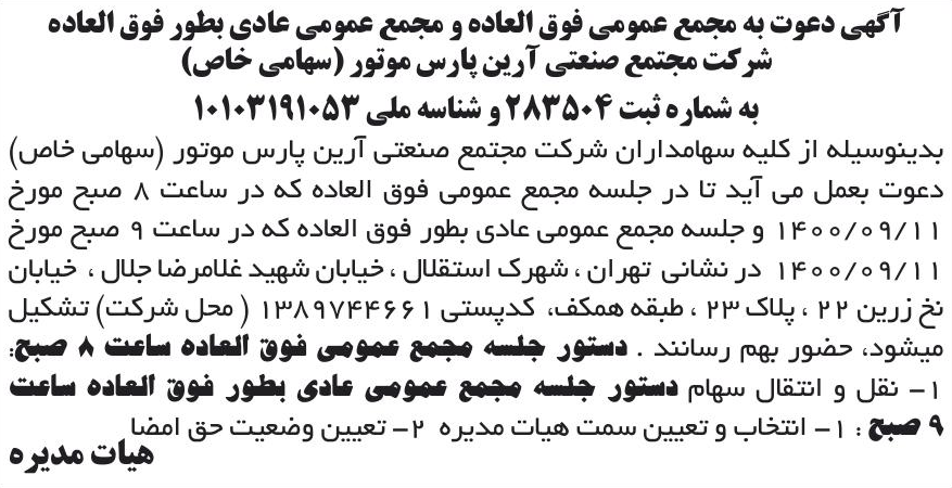 خبر آگهی دعوت به مجمع عمومی فوق العاده و مجمع عمومی عادی بطور فوق العاده درباره شرکت مجتمع صنعتی آرین پارس موتور