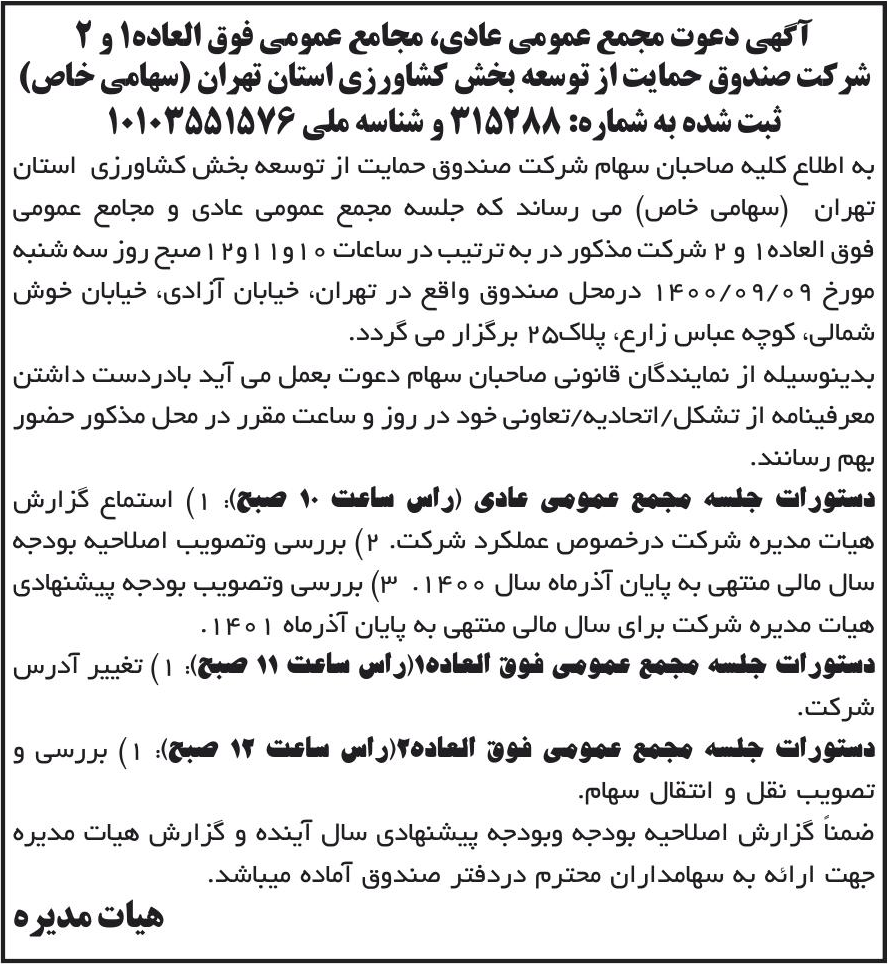 خبر آگهی دعوت مجمع عمومی عادی» مجامع عمومی فوق العاده! و 2 درباره شرکت صندوق حمایت از توسعه بخش کشاورزی استان تهران