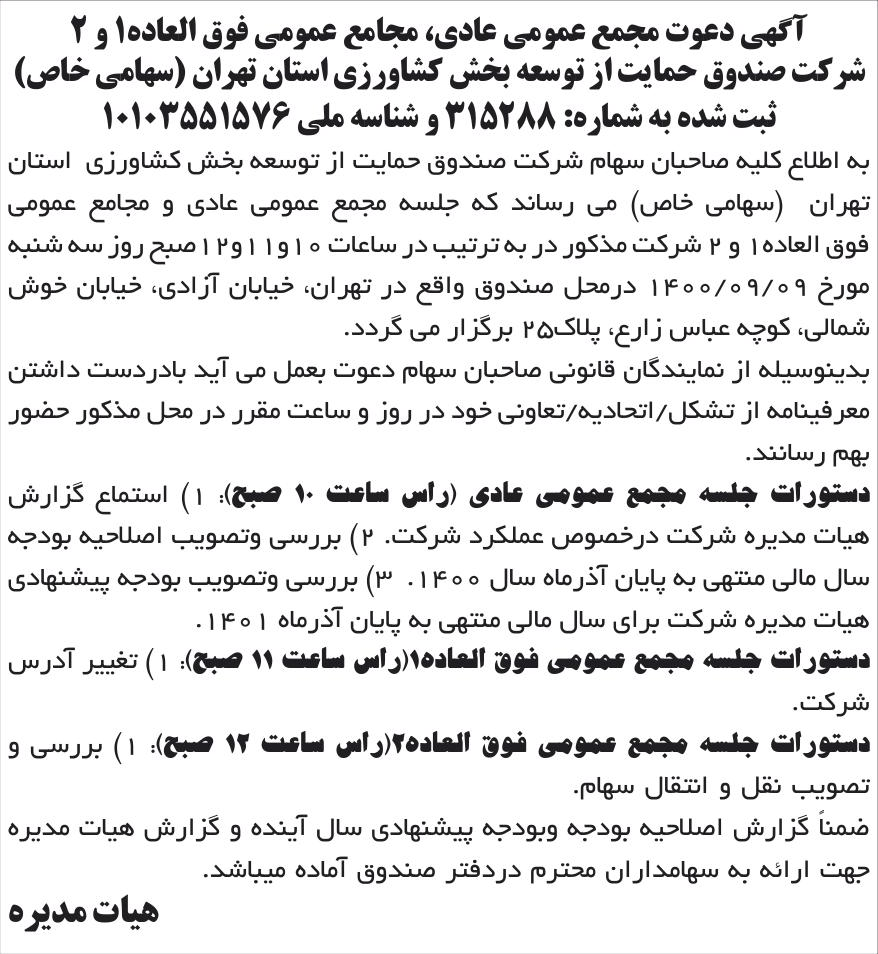 خبر آگهی دعوت مجمع عمومی عادی» مجامع عمومی فوق العاده! و 2 درباره شرکت صندوق حمایت از توسعه بخش کشاورزی استان تهران