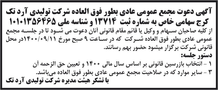 خبر آگهی دعوت مجمع عمومی عادی بطور فوق العاده شرکت تولیدی آرد تک درباره شرکت تولیدی آرد تک کرج