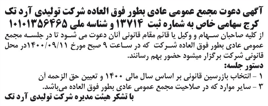 خبر آگهی دعوت مجمع عمومی عادی بطور فوق العاده شرکت تولیدی آرد تک درباره شرکت تولیدی آرد تک کرج