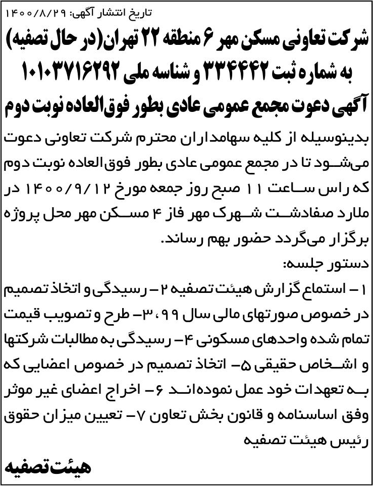 خبر تاریخ انتشار آگهی: ‎9‏ 1400/8/2 درباره شرکت تعاونی مسکن مهر شماره شش منطقه بیست و دو تهران