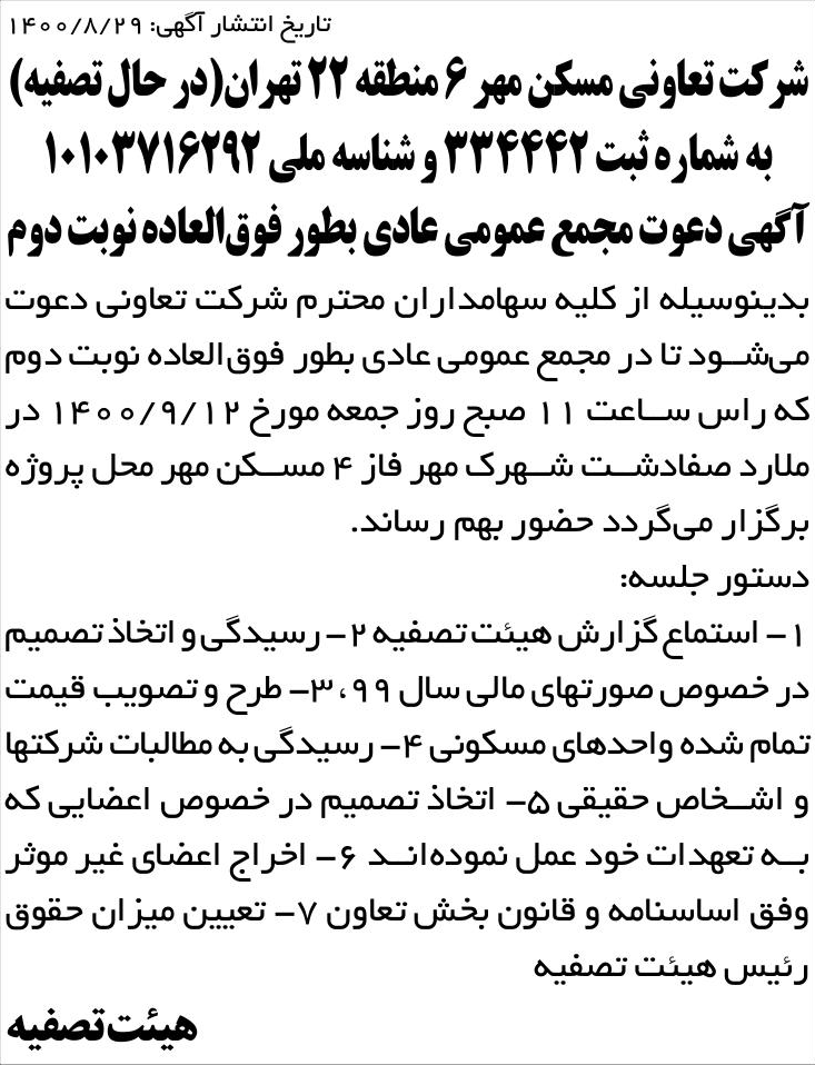 خبر تاریخ انتشار آگهی: ‎9‏ 1400/8/2 درباره شرکت تعاونی مسکن مهر شماره شش منطقه بیست و دو تهران