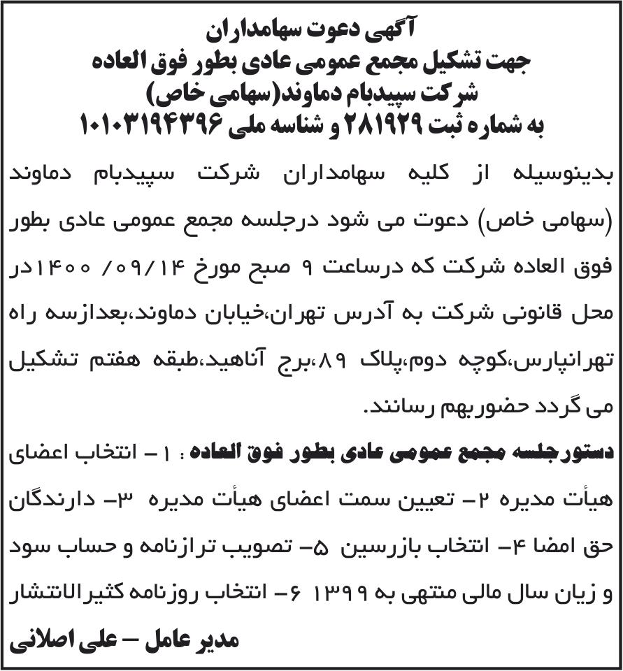 خبر آگهی دعوت سهامداران درباره شرکت سپید بام دماوند