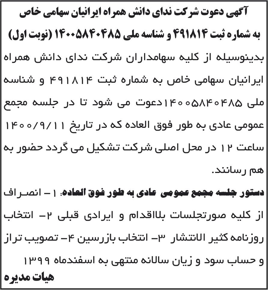 خبر آگهی دعوت شرکت ندای دانش همراه ایرانیان سهامی خاص درباره شرکت ندای دانش همراه ایرانیان