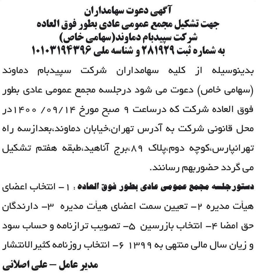 خبر آگهی دعوت سهامداران درباره شرکت سپید بام دماوند