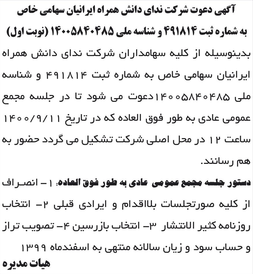 خبر آگهی دعوت شرکت ندای دانش همراه ایرانبان سهامی خاص درباره شرکت ندای دانش همراه ایرانیان