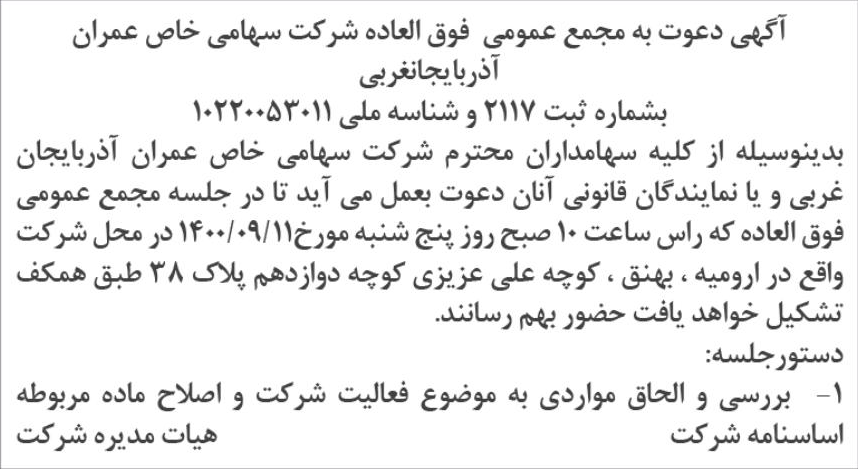 خبر آگهی دعوت به مجمع عمومی فوق العاده شرکت سهامی خاص عمران درباره شرکت عمران آذربایجان غربی