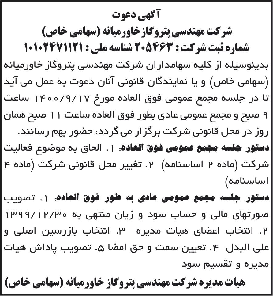 خبر آگهی دعوت درباره شرکت مهندسی پترو گاز خاورمیانه
